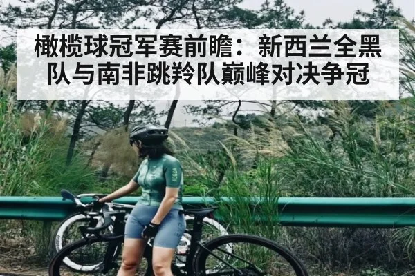 橄榄球冠军赛前瞻:新西兰全黑队与南非跳羚队巅峰对决争冠(Crown Sports)